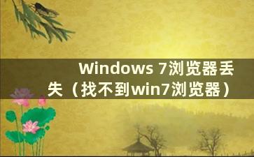 Windows 7浏览器丢失（找不到win7浏览器）